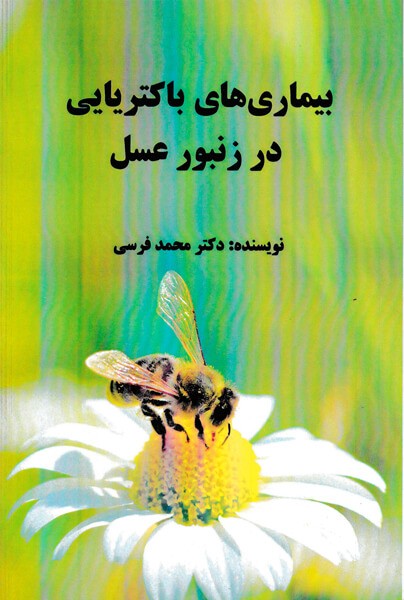 کتاب بیماریهای باکتریایی زنبور عسل