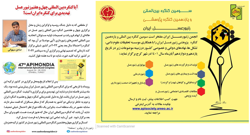 فعلا؛ تعویق کنگره بین المللی زنبور عسل ایران