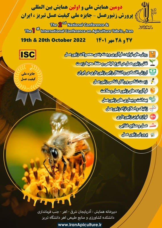 دومین همایش ملی و اولین همایش بین المللی پرورش زنبور عسل مهرماه در دانشکده کشاورزی و منابع طبیعی اهر برگزار می‌شود / عمار هاشمی