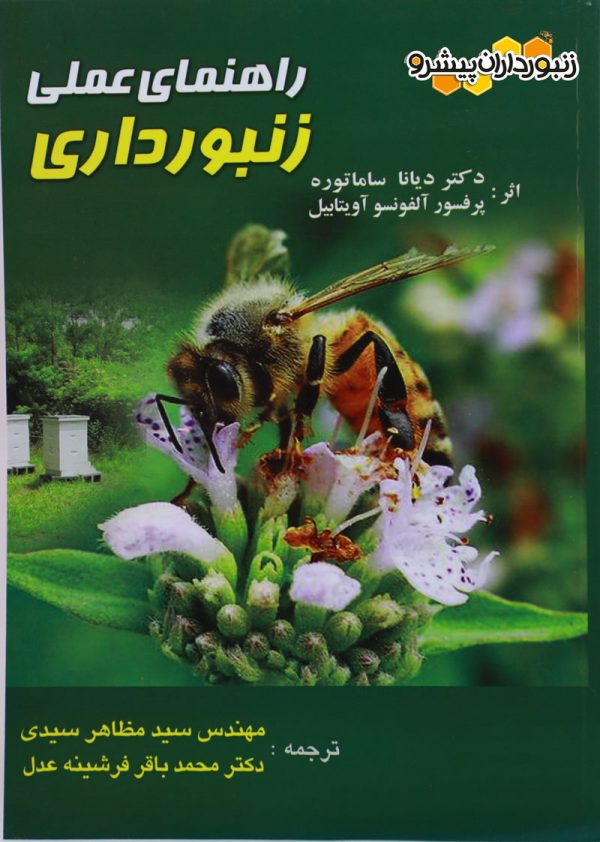 کتاب راهنمای علمی زنبورداری