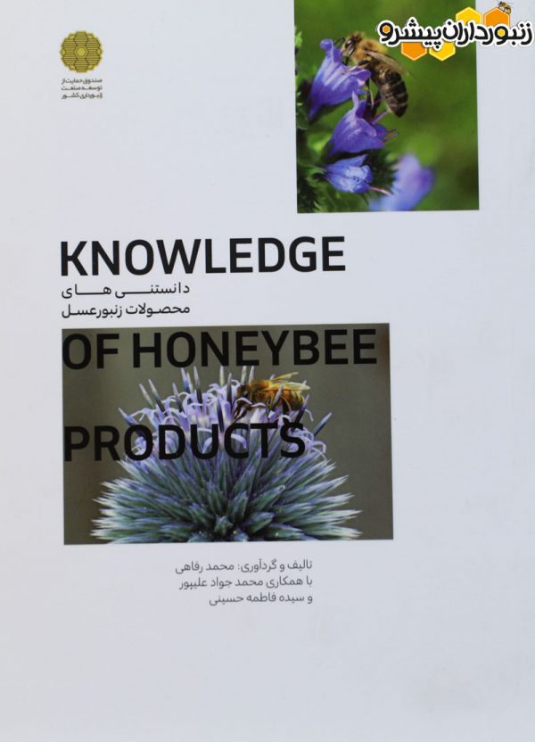 کتاب دانستنی های محصولات زنبور عسل