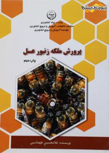 کتاب پرورش ملکه زنبور عسل