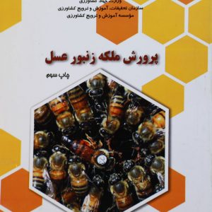 کتاب پرورش ملکه زنبور عسل