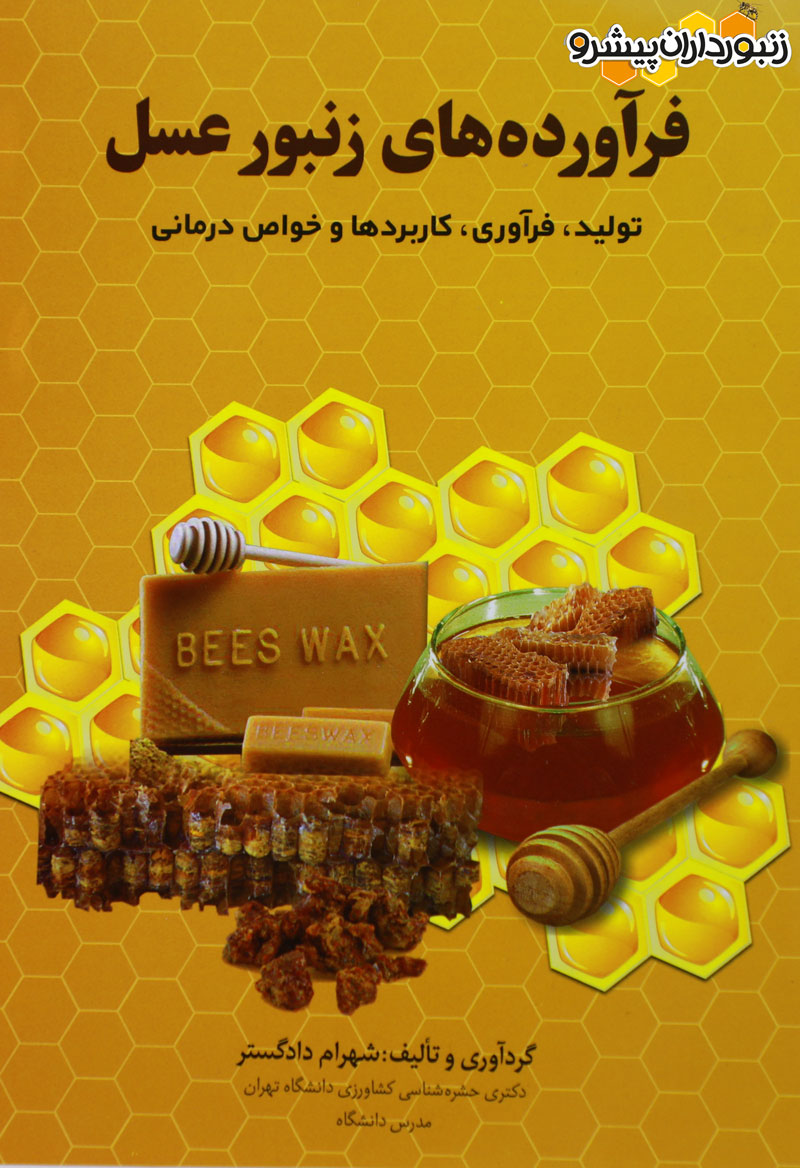 کتاب فرآورده های زنبور عسل
