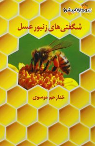 کتاب شگفتی های زنبور عسل