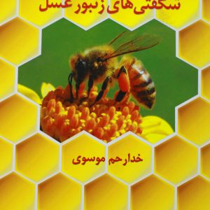کتاب شگفتی های زنبور عسل