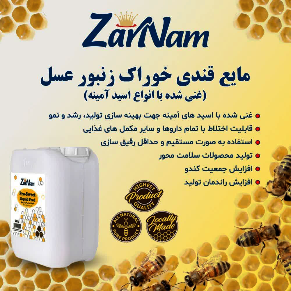مایع قندی خوراک زنبور عسل - ZarNam