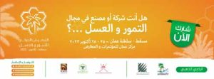 اولین نمایشگاه بین المللی خرما و عسل در مسقط برگزار می‌شود