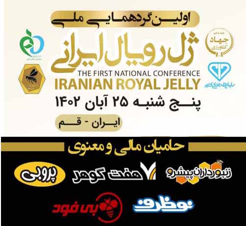 گردهمایی تولیدکنندگان ژل رویال ایرانی