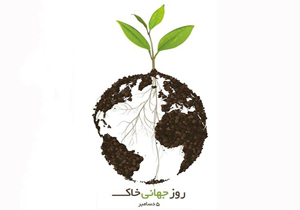 پیام سازمان فائو به مناسبت روز جهانی خاک