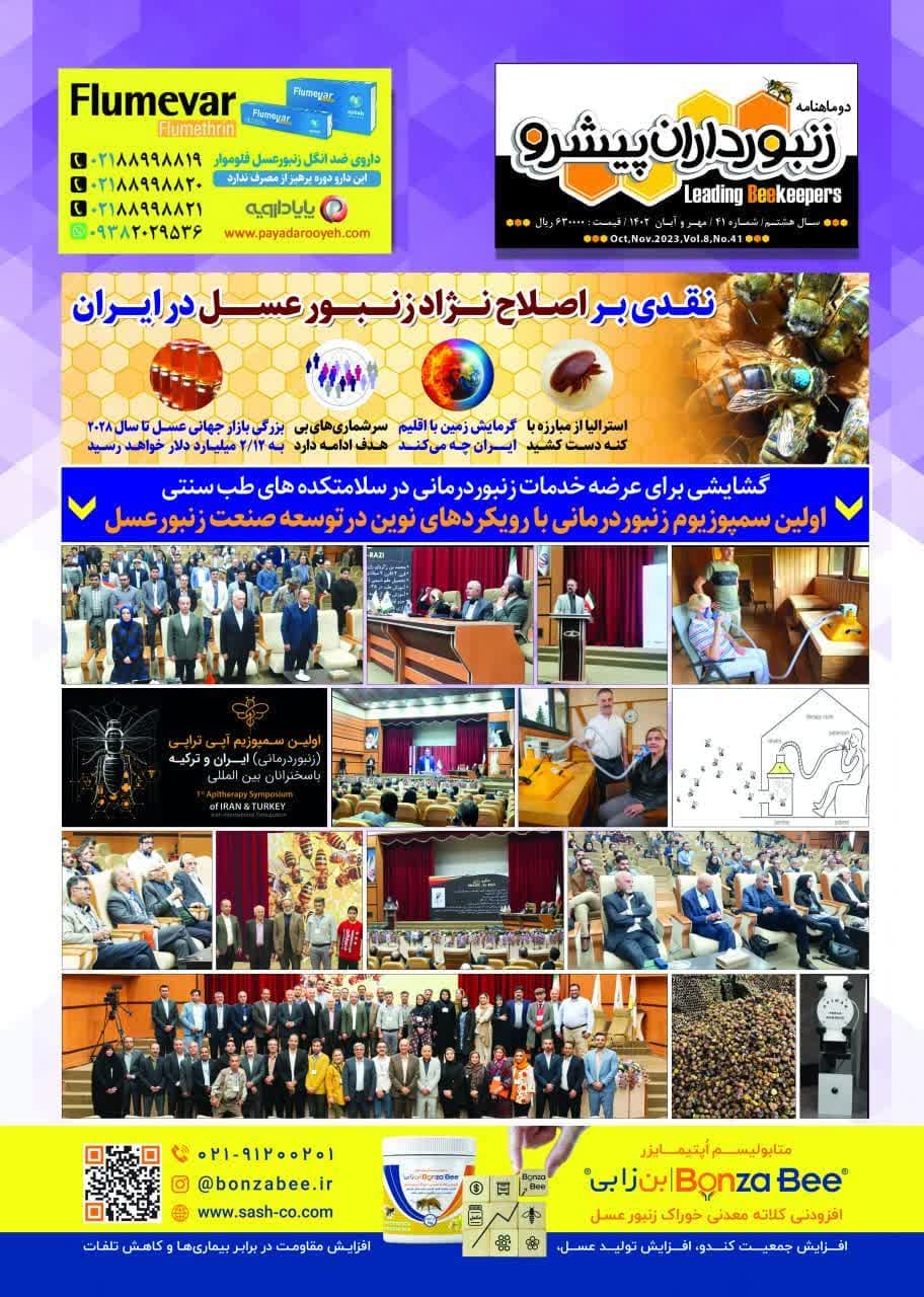مجله زنبورداران پیشرو شماره 41 مهر و آبان 1402 منتشر شد