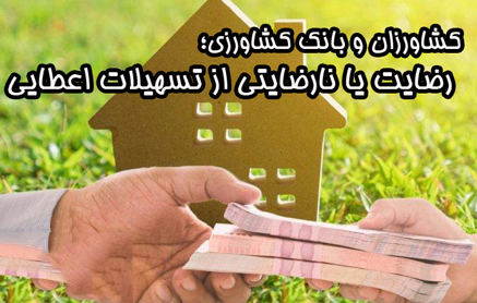 کشاورزان و بانک کشاورزی؛ رضایت یا نارضایتی از تسهیلات اعطایی