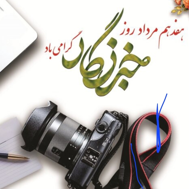 ۱۷ مرداد روز خبرنگار مبارک