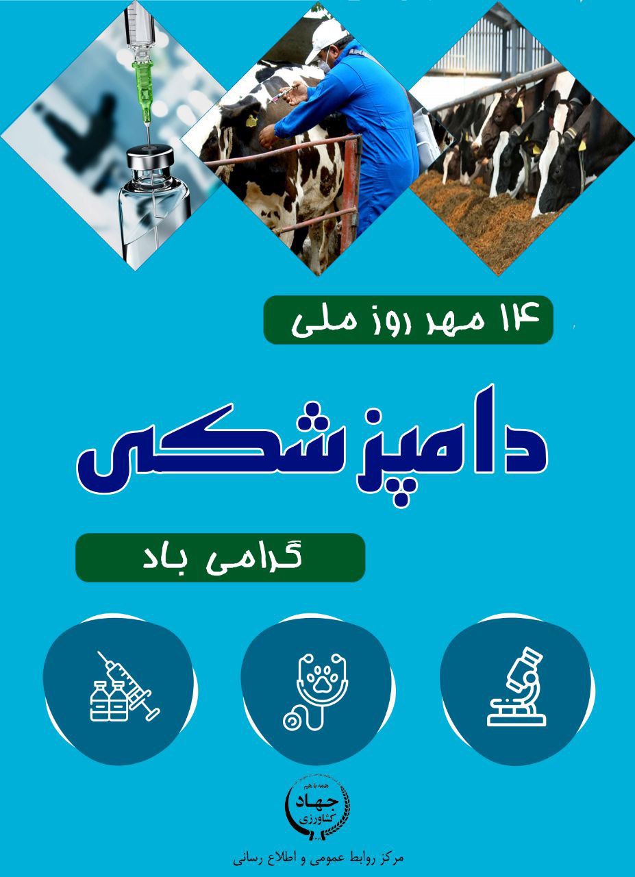 ۱۴ مهرماه روز ملے دامپزشکے گرامے باد